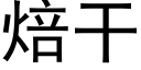 焙幹 (黑體矢量字庫)