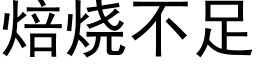 焙燒不足 (黑體矢量字庫)