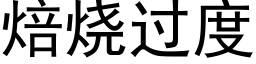 焙燒過度 (黑體矢量字庫)