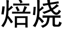 焙燒 (黑體矢量字庫)