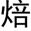 焙 (黑体矢量字库)