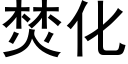 焚化 (黑體矢量字庫)