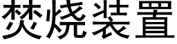 焚燒裝置 (黑體矢量字庫)