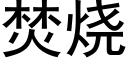 焚烧 (黑体矢量字库)