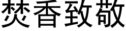 焚香致敬 (黑体矢量字库)