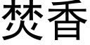 焚香 (黑體矢量字庫)