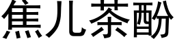 焦兒茶酚 (黑體矢量字庫)