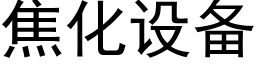 焦化設備 (黑體矢量字庫)