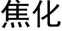 焦化 (黑体矢量字库)