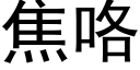 焦咯 (黑體矢量字庫)