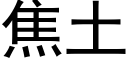 焦土 (黑體矢量字庫)