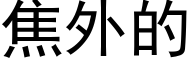 焦外的 (黑体矢量字库)