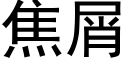 焦屑 (黑體矢量字庫)