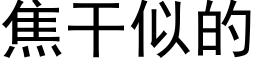 焦幹似的 (黑體矢量字庫)