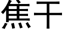 焦干 (黑体矢量字库)