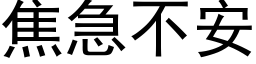 焦急不安 (黑體矢量字庫)