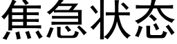 焦急狀态 (黑體矢量字庫)