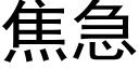 焦急 (黑体矢量字库)