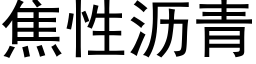 焦性沥青 (黑体矢量字库)