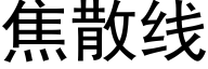 焦散线 (黑体矢量字库)