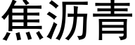 焦沥青 (黑体矢量字库)