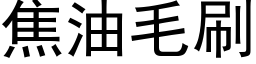 焦油毛刷 (黑体矢量字库)