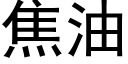 焦油 (黑體矢量字庫)