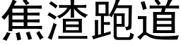 焦渣跑道 (黑体矢量字库)