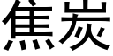 焦炭 (黑体矢量字库)