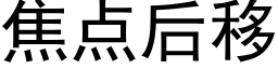 焦点后移 (黑体矢量字库)