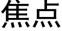 焦点 (黑体矢量字库)