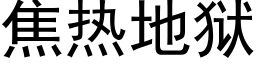 焦热地狱 (黑体矢量字库)