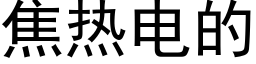 焦热电的 (黑体矢量字库)