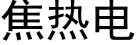 焦热电 (黑体矢量字库)