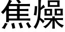 焦燥 (黑体矢量字库)