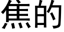 焦的 (黑體矢量字庫)