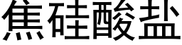 焦矽酸鹽 (黑體矢量字庫)