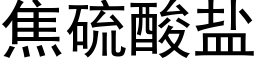 焦硫酸盐 (黑体矢量字库)