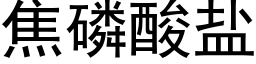 焦磷酸鹽 (黑體矢量字庫)