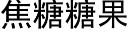 焦糖糖果 (黑體矢量字庫)