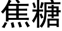 焦糖 (黑体矢量字库)