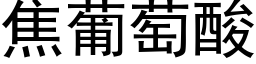 焦葡萄酸 (黑体矢量字库)