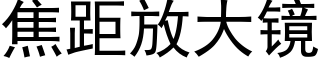 焦距放大镜 (黑体矢量字库)
