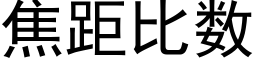 焦距比數 (黑體矢量字庫)