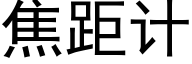 焦距计 (黑体矢量字库)