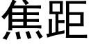 焦距 (黑体矢量字库)