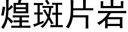 煌斑片岩 (黑體矢量字庫)