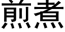 煎煮 (黑体矢量字库)