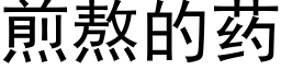 煎熬的藥 (黑體矢量字庫)