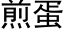 煎蛋 (黑体矢量字库)